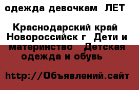 одежда девочкам 5ЛЕТ - Краснодарский край, Новороссийск г. Дети и материнство » Детская одежда и обувь   